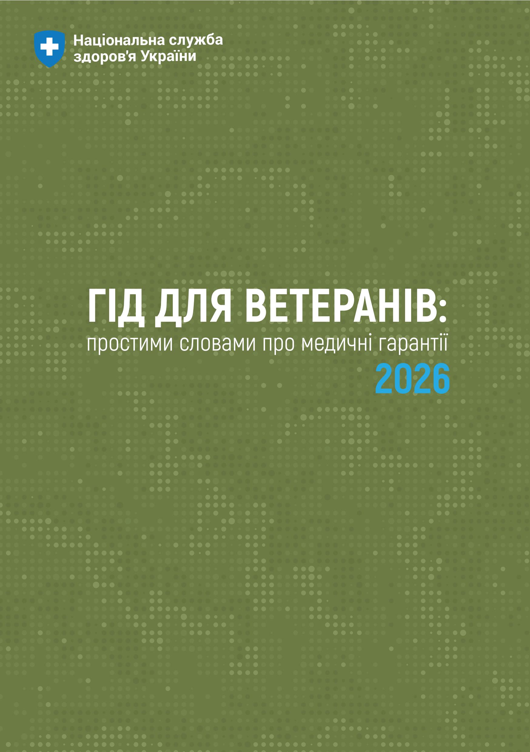 Гід для ветеранів: простими словами про медичнігарантії 2026